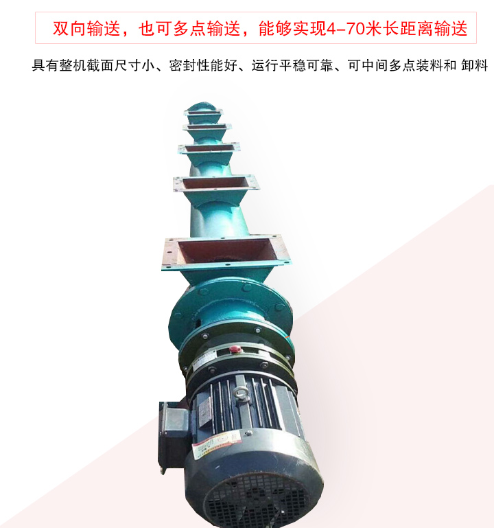 長距離螺旋輸送機有整機截面尺寸小、密封性能好、運行平穩(wěn)可靠、可中間多點裝料和 卸料
